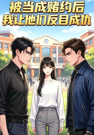 被当成赌约后，我让他们反目成仇（20集）在哪里可以免费观看短剧
