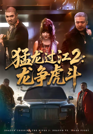 猛龙过江2：龙争虎斗（54集）热门情感家庭短剧