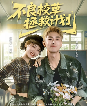 不良校草拯救计划（71集）短剧爆款全集在线播