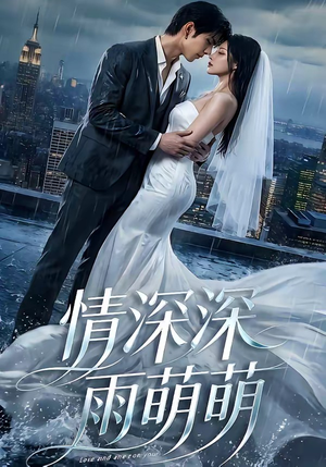 情深深雨萌萌（80集）短剧全系列免费畅享