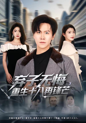 弃子无悔，重生十八再锋芒（65集）热门短剧追到爽