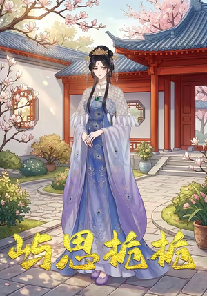 屿思栀栀（19集）更新短剧精彩不断