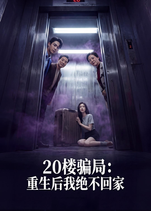 20楼骗局：重生后我绝不回家（35集）免费观看到短剧大结局
