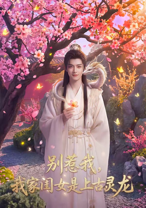 别惹我,我家闺女是上古灵龙(65集) 别惹我,我家闺女是上古灵龙(65集)真的太精彩了短剧合集分享