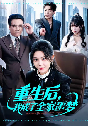重生后，我成了全家噩梦（61集）高清画质短剧免费看