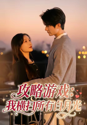 攻略游戏：我横扫所有白月光（72集）这个短剧太精彩了