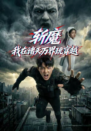 斩魔：我在诸天万界玩穿越（62集）全网最全短剧资源免费看