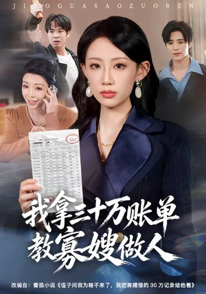我拿三十万账单教寡嫂做人（58集）这个短剧太精彩了