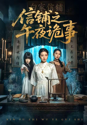 信铺之午夜诡事（45集）最新热播短剧抢先看