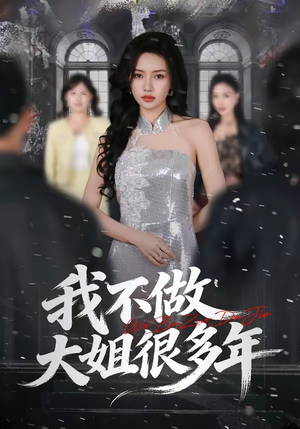 我不做大姐很多年（60集）都市短剧推荐免费看