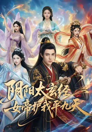 阴阳太玄经女帝护我平九天（80集）免费的短剧资源汇总