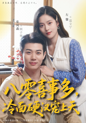 八零喜事多，冷面硬汉宠上天（70集）全集在线短剧观看免费版