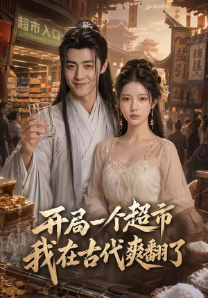 开局一个超市，我在古代爽翻了（81集）喜欢短剧的来一起追剧吧