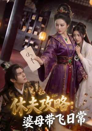休夫攻略：婆母带飞日常（48集）超好看的短剧一起追剧