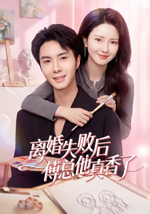 离婚失败后傅总他真香了（51集）简直不要太好看的短剧