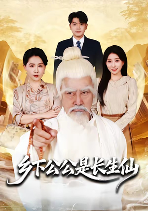 乡下公公是长生仙（58集）热门情感家庭短剧