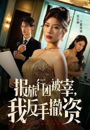 报旅行团被宰，我反手撤资（59集）全集都可以免费看的热门短剧