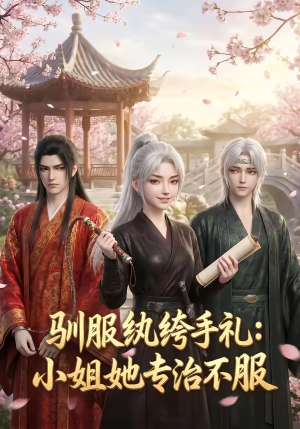 驯服纨绔手札：小姐她专治不服（117集）终于找到这部短剧了
