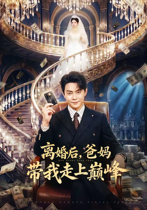 离婚后，爸妈带我走上巅峰（73集）零成本看完的短剧集合推荐