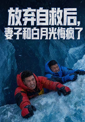 放弃自救后,妻子和白月光悔疯了(45集) 放弃自救后,妻子和白月光悔疯了(45集)超好看短剧抢先看全集