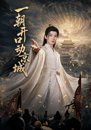 一朝开口动京城（60集）短剧精选全集无广告
