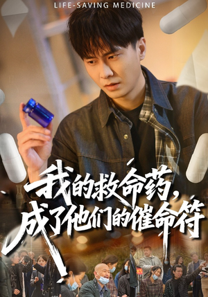 我的救命药，成了他们的催命符（80集）热播短剧抢先看全集