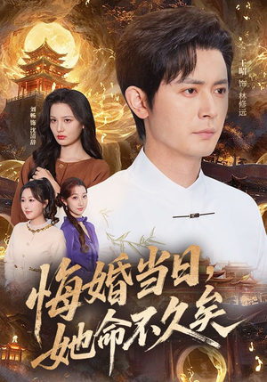 悔婚当日，她命不久矣（59集）好看短剧又来了