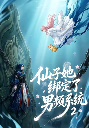 仙子她绑定了男频系统2(71集) 仙子她绑定了男频系统2(71集)高分佳作短剧免费看