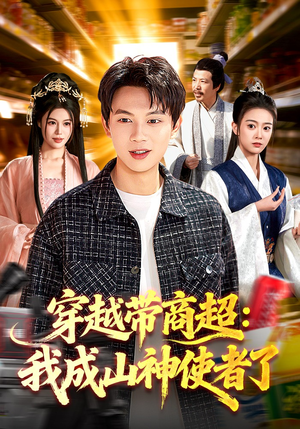 穿越带商超：我成山神使者了（129集）又一部超火短剧抢先看