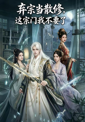 弃宗当散修,这宗门我不要了（125集）短剧更新抢先看