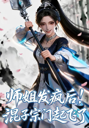 师姐发疯后！混子宗门起飞了（60集）精彩短剧抢先看哦