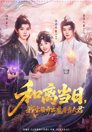 和离当日，我宝箱开出魔尊当夫君（81集）关注我每天分享热门短剧