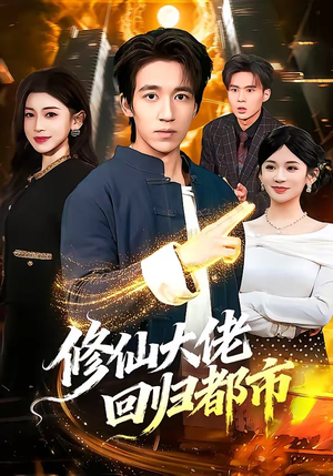 修仙大佬回归都市（100集）好看的短剧又来了抢先看