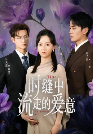 时缝中流走的爱意（71集）短剧大结局一气呵成