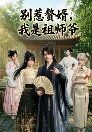 别惹赘婿，我是祖师爷（94集）热播短剧持续分享