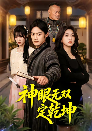 神眼无双定乾坤（53集）短剧追到爽大结局来了