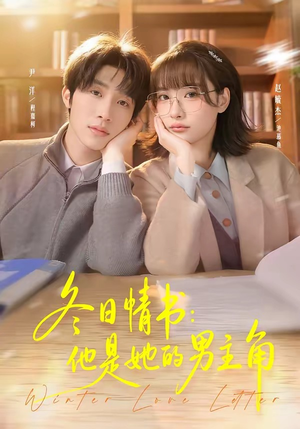 冬日情书：他是她的男主角（73集）喜欢短剧的来一起追剧吧
