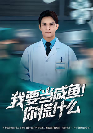 我要当咸鱼，你慌什么（60集）短剧在哪看是免费的