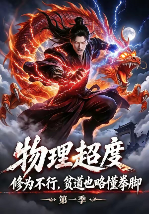 物理超度：修为不行贫道也略懂拳脚第一季（107集）热门短剧推荐每天准时更新