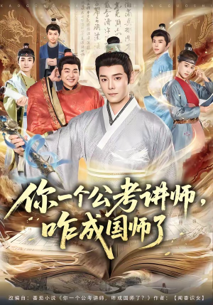 你一个公考讲师，咋成国师了（79集）热门短剧好看又上头