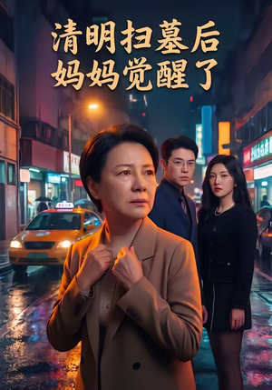 清明扫墓后妈妈觉醒了（49集）新番短剧计划好剧分享