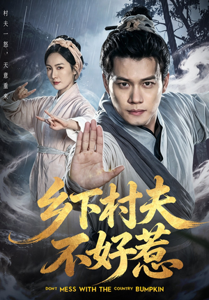 乡下村夫不好惹（55集）短剧合集通宵追更版