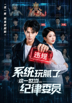系统玩腻了,这一世当纪律委员(84集) 系统玩腻了,这一世当纪律委员(84集)好看又上头的短剧免费