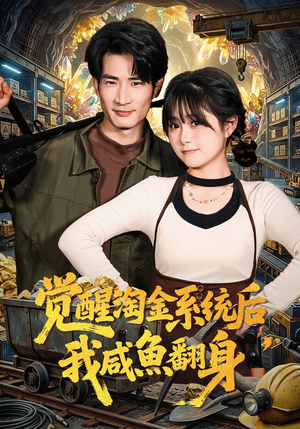 觉醒淘金系统后，我咸鱼翻身（70集）热门短剧抢先看