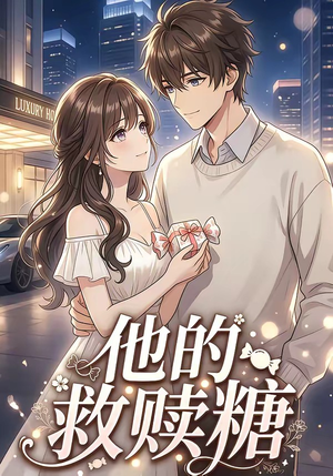 他的救赎糖（66集）热播短剧推荐点击抢先观看