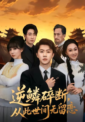 逆鳞碎断，从此世间无留恋（73集）零花钱看整部短剧