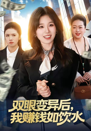 双眼变异后,我赚钱如饮水(108集) 双眼变异后,我赚钱如饮水(108集)这个短剧太好看了吧