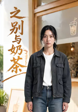 之别与奶茶（37集）一口气追完的短剧列表汇总