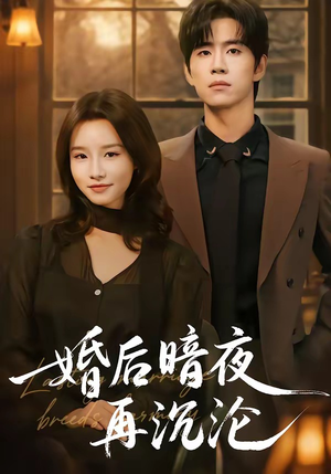 婚后暗夜再沉沦（73集）独家短剧内容免费看