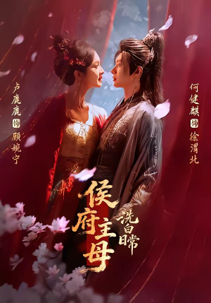 侯府主母洗白日常（101集）追短剧太上头了